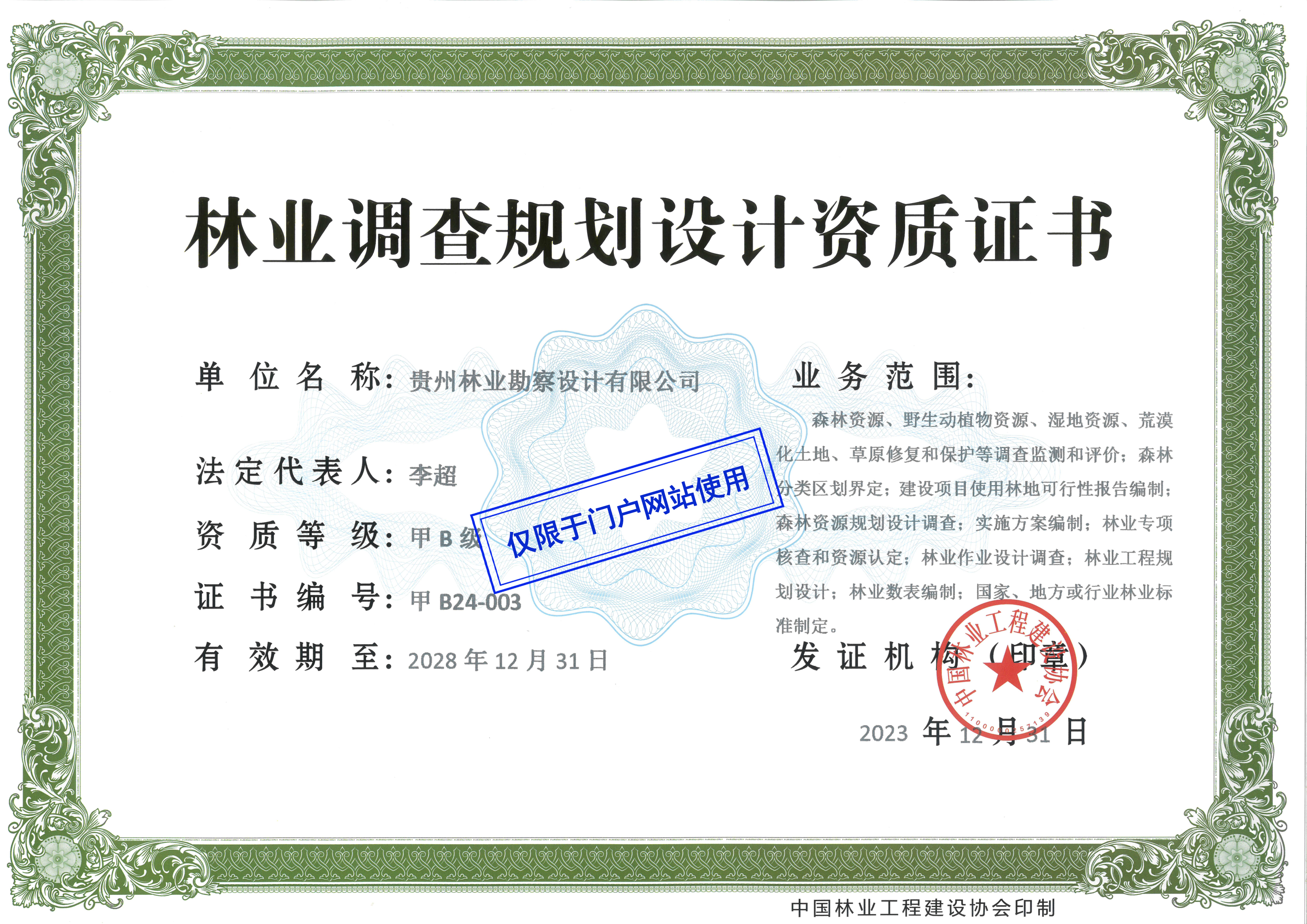 林业调查规划设计资质