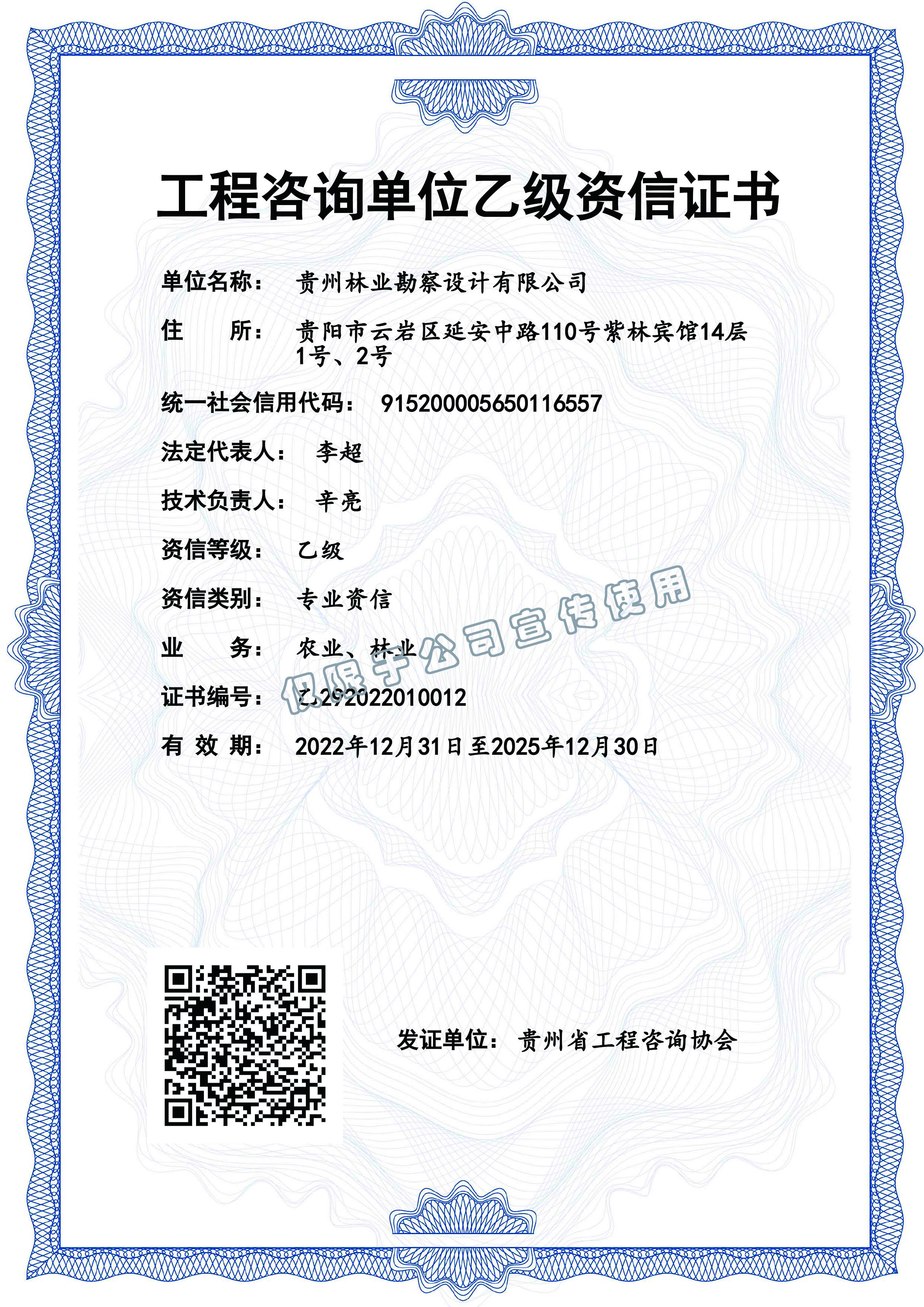 工程征询单元乙级资信证书